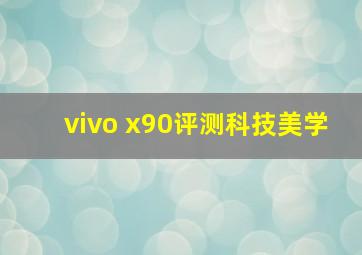 vivo x90评测科技美学